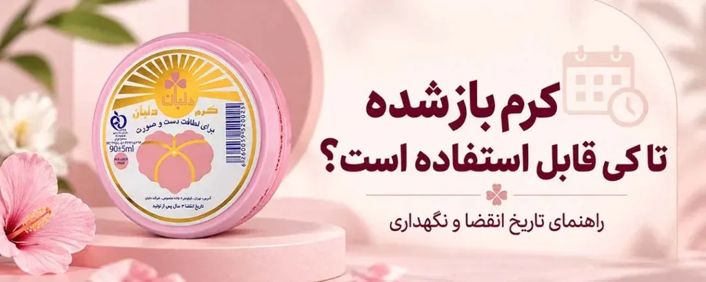 مدت مصرف کرم بعد از باز شدن