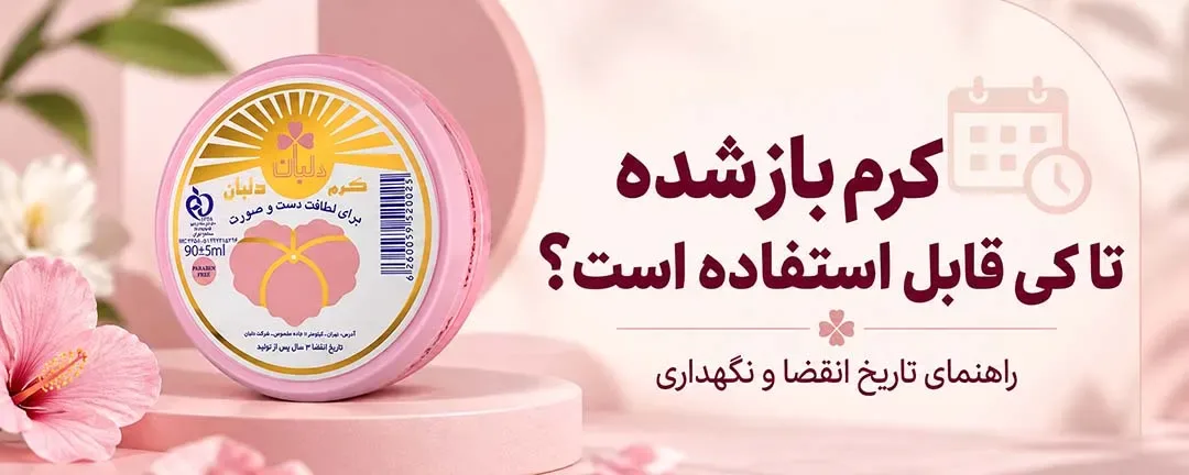 مدت مصرف کرم بعد از باز شدن