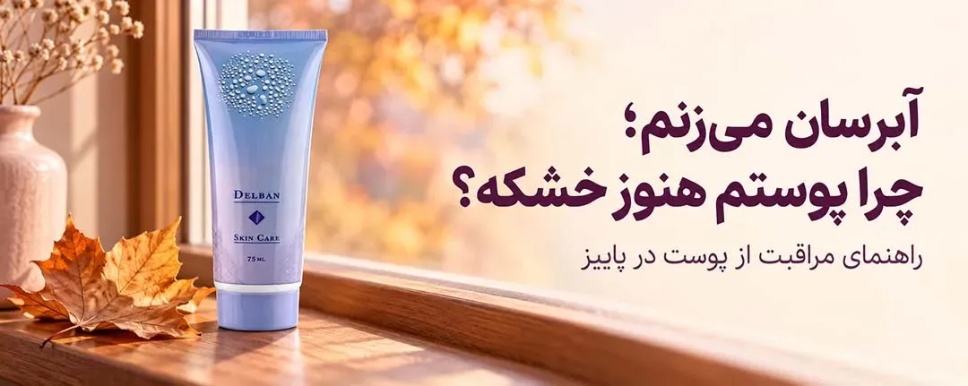چرا آبرسان میزنم ولی پوستم خشکه
