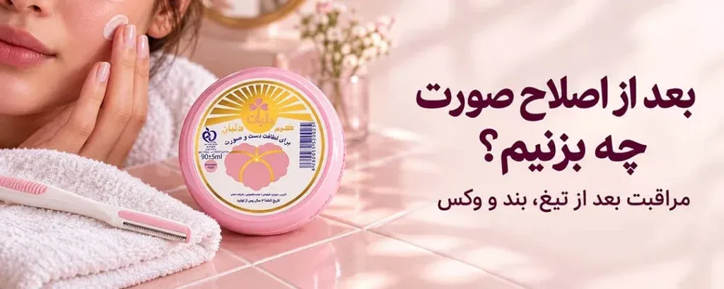 بعد از اصلاح صورت چه بزنیم