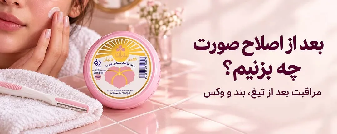 بعد از اصلاح صورت چه بزنیم