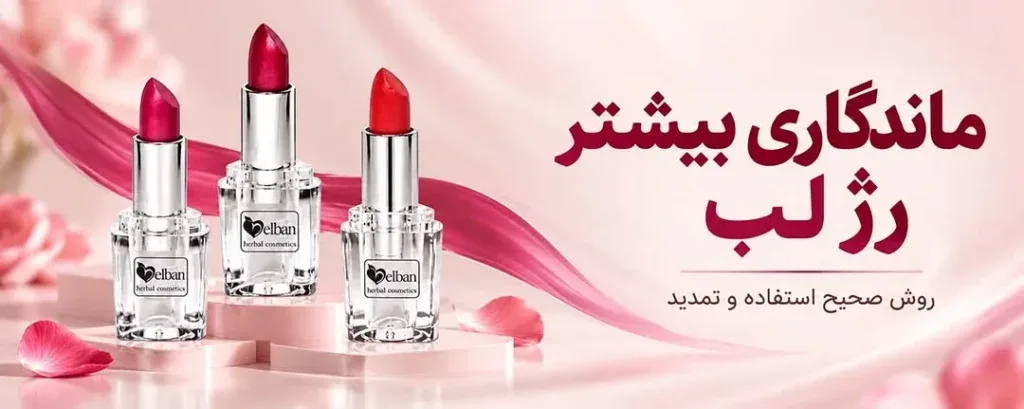 افزایش ماندگاری رژ لب