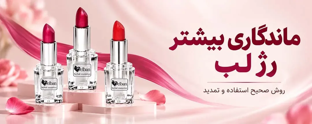 افزایش ماندگاری رژ لب